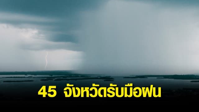 อุตุฯ พยากรณ์อากาศวันนี้ ไทยยังมีฝนฟ้าคะนอง เตือน 45 จังหวัดรับมือฝน