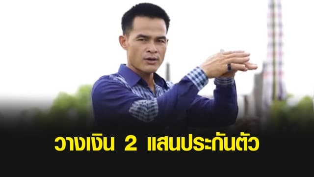 ลุงพล วางเงิน 2 แสนบาท ประกันตัวคดีตัดต้นกระถินป่า - ทำร้ายนักข่าว