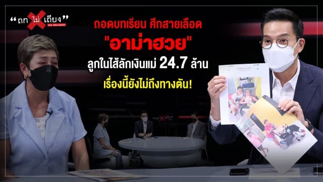 ถอดบทเรียน ศึกสายเลือด "อาม่าฮวย" ลูกในไส้ลักเงินแม่ 24.7 ล้าน เรื่องนี้ยังไม่ถึงทางตัน!