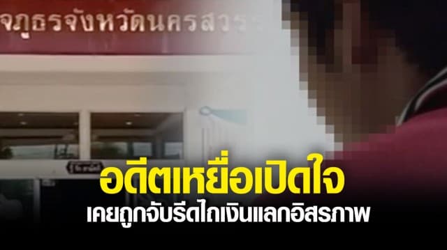 เร่งสอบเพิ่ม คดี ผกก.คลุมถุงดำรีดเงิน พบตัวละครใหม่ - อดีตเหยื่อเปิดใจเคยถูกจับรีดไถเงินแลกอิสรภาพ