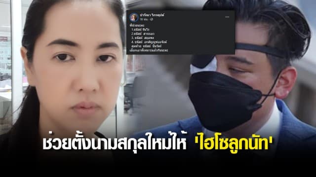 'ปารีณา' ไม่พลาด! ช่วยตั้งนามสกุลใหม่ให้ 'ไฮโซลูกนัท'