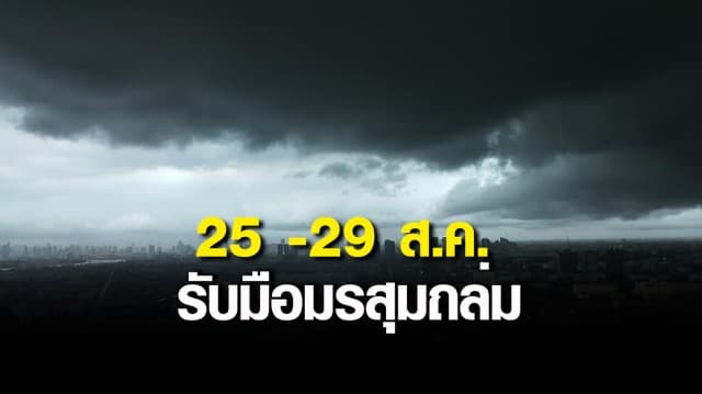 กรมอุตุฯ เตือน วันที่ 25 -29 ส.ค. มรสุมถล่ม เหนือ-กลาง-อีสาน ระวังอันตรายจากฝนตกหนัก