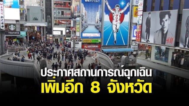 ญี่ปุ่น วิกฤต เตรียมขยายพื้นที่ประกาศสถานการณ์ฉุกเฉิน เพิ่มอีก 8 จังหวัด