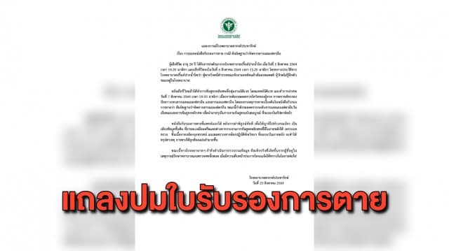 รพ.สวรรค์ประชารักษ์ แถลงปมใบรับรองการเสียชีวิตของผู้ต้องหา คดี 'ผู้กำกับโจ้'