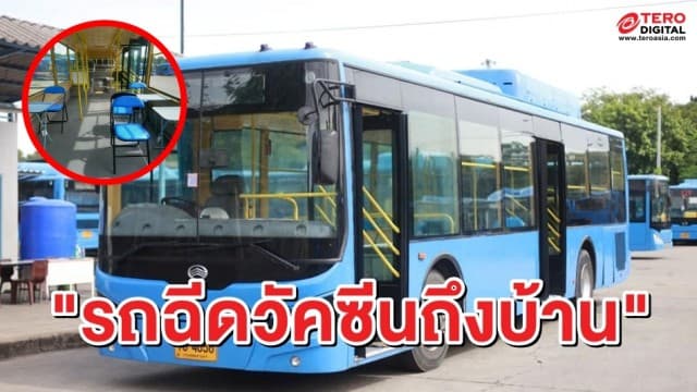 เตรียมเฮ! โฆษก กทม.เผยเตรียมพบ "รถฉีดวัคซีนถึงบ้าน" คาดเริ่มฉีดสัปดาห์หน้า