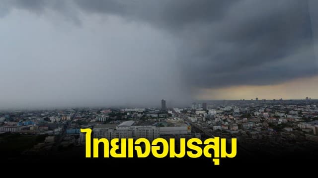 กรมอุตุฯ ชี้ไทยเจอมรสุมถล่ม ทั่วทุกภาคเตรียมรับมือฝนตกหนัก กทม.โดนด้วย 70%