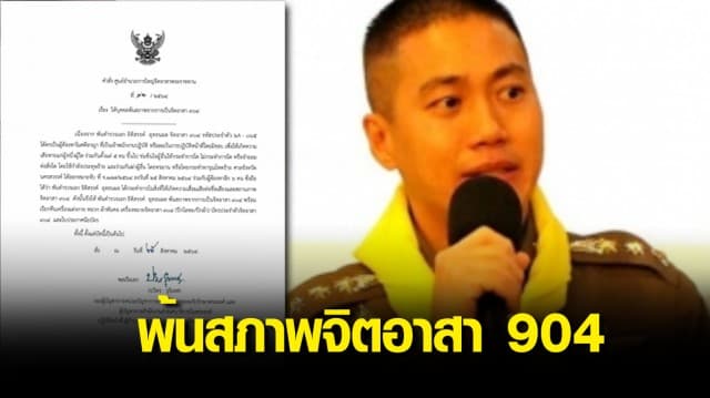 มีคำสั่งให้ ผู้กำกับโจ้ พ้นสภาพ จิตอาสา 904 เรียกคืนเครื่องแต่งกาย