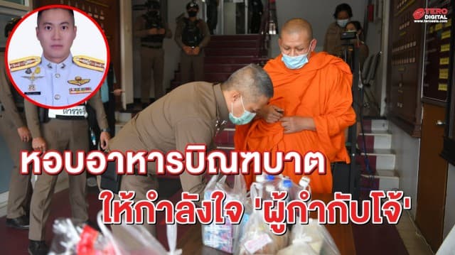 พระบุกโรงพัก! ให้กำลังใจ 'ผู้กำกับโจ้' เผยประทับใจที่ยอมมอบตัว ยันไม่เชื่อรีดเงิน 2 ล้าน