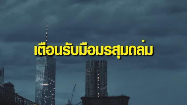 กรมอุตุฯ เตือนมรสุมถล่ม 34จังหวัด เสี่ยงท่วมฉับพลัน-น้ำป่าไหลหลาก กทม.มีฝน 70%