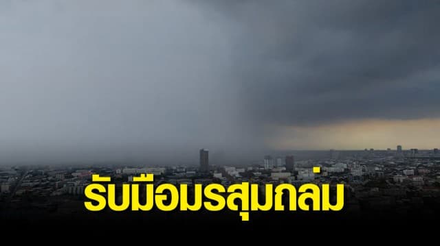 กรมอุตุฯ ชี้มรสุมถล่ม ส่งผลทั่วไทยมีฝนฟ้าคะนอง เตือนระวังน้ำท่วมฉับพลัน น้ำป่าไหลหลาก