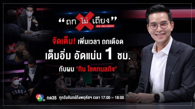 จัดเต็ม! "ถกไม่เถียง" เพิ่มเวลา ถกเดือด เต็มอิ่ม อัดแน่น 1 ชม. กับผม "ทิน โชคกมลกิจ" เริ่ม 1 ก.ย. นี้ !