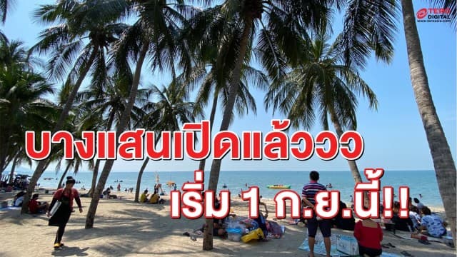 ใครคิดถึงทะเลยกมือขึ้น! 'หาดบางแสน' ประกาศเปิดให้เที่ยวได้แล้ว นั่งได้ไม่เกิน 2 ทุ่ม เริ่ม 1 ก.ย.นี้!