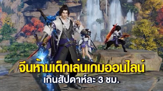 จีน เข้ม! ให้เด็กเล่นเกมออนไลน์ได้เฉพาะวันศุกร์-อาทิตย์ ไม่เกินสัปดาห์ละ 3 ชม.