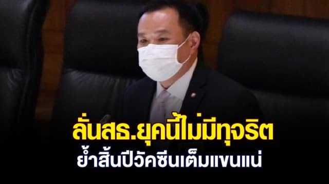 อนุทิน ลั่น สธ.ยุคนี้ไม่มีทุจริต ย้ำสิ้นปีคนไทยวัคซีนเต็มแขนแน่ ยัน ซิโนแวค ดีมีมาตรฐาน