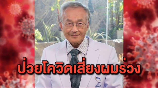 'หมอมนูญ' เผย หลังหายป่วยโควิดมีโอกาสผมร่วง 300 เส้นต่อวัน นานครึ่งปี