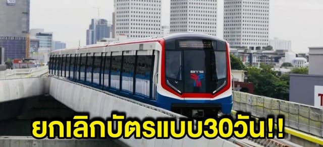 รถไฟฟ้าบีทีเอส ยกเลิกโปรบัตรแบบ30 วัน ต่อไปต้องเติมเงินค่าโดยสารจ่ายตามจริง