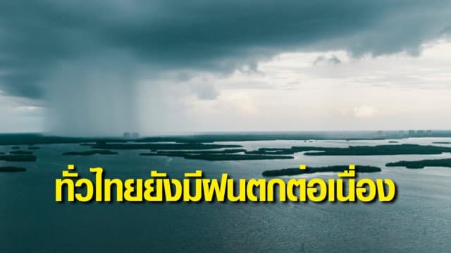 กรมอุตุฯ ระบุทั่วไทยยังมีฝนตกต่อเนื่อง เตือนระวังน้ำท่วมฉับพลัน น้ำป่าไหลหลาก