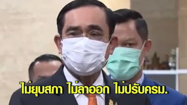 บิ๊กตู่ ลั่น ไม่ยุบสภา ไม่ลาออก ไม่ปรับ ครม. ขู่คนปล่อยข่าวระวังตัว