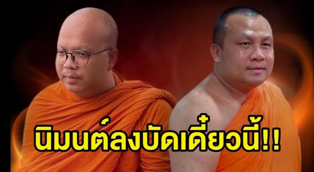 เตรียมตัว!! คู่หยุดโลก พระมหาไพรวัลย์ Vs พระมหาสมปอง ธรรมเทศนาที่ชาวเน็ตเฝ้าคอย