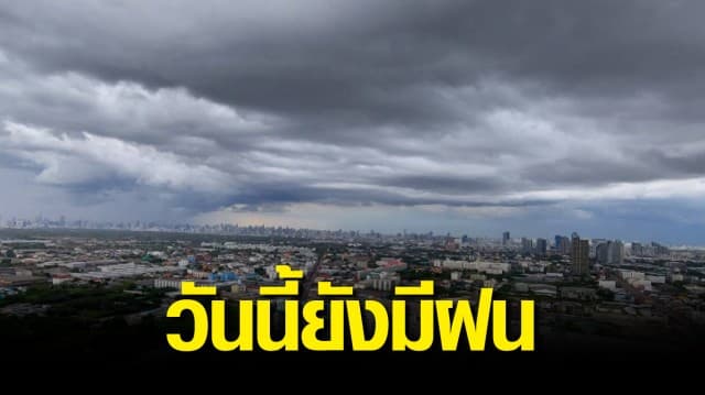 อุตุฯ ชี้ร่องมรสุมพาดผ่าน เตือนทั่วไทยยังมีฝนฟ้าคะนอง ระวังน้ำท่วมฉับพลัน น้ำป่าไหลหลาก