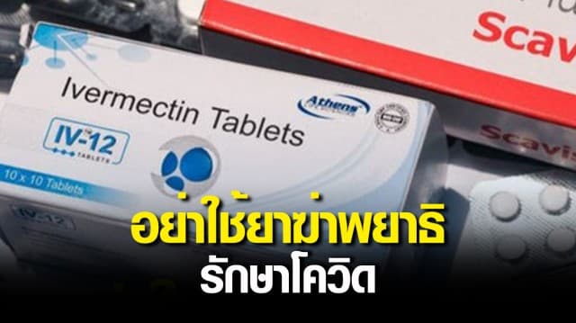 แพทย์มะกันเตือน อย่าใช้ยาฆ่าพยาธิรักษาโควิด หลังพบผู้ป่วยอาการหนักต้องเข้าห้องฉุกเฉิน