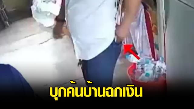 เปิดภาพวงจรปิดแฉ ชายฉกรรจ์อ้างเป็นตร.บุกค้นบ้าน-จับลูกชาย ฉกเงินหาย 3.2 หมื่นบาท