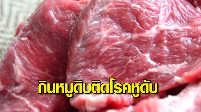 ตาวัย 86 ปี กินหมูดิบ ติดโรคหูดับเสียชีวิต หมอเตือน งดทานสุกๆดิบๆ เสี่ยงถึงตาย!