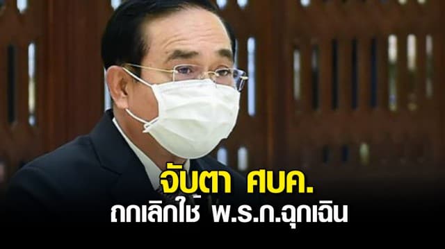 จับตา ประชุม ศบค.ศุกร์นี้ ถกเลิกใช้ พ.ร.ก.ฉุกเฉิน-ยุบ ศบค. คาดเริ่ม 1 ต.ค.นี้