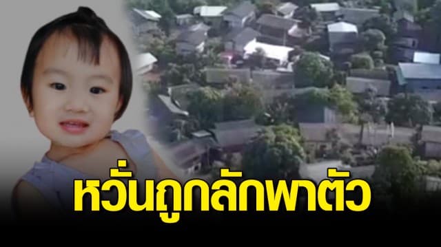 ปรับแผนค้นหา 'น้องจีน่า' หายตัวปริศนาข้ามวัน หวั่นถูกลักพาตัว