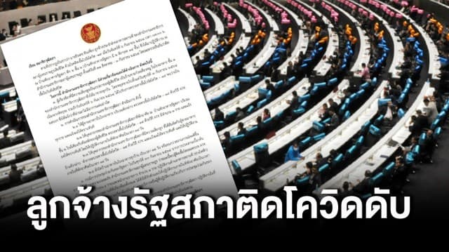 ผวา! ลูกจ้างรัฐสภาติดโควิดเสียชีวิต สั่งกลุ่มเสี่ยงสูงตรวจหาเชื้อ-กักตัว 