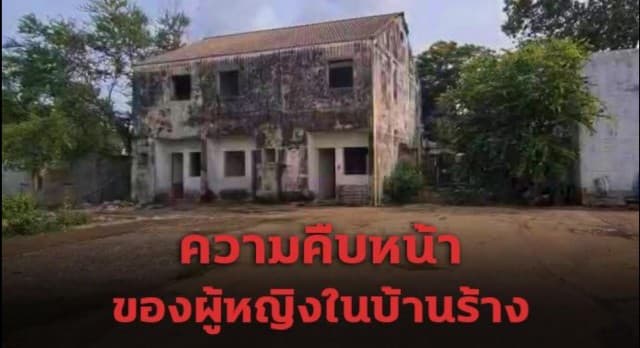 หญิงสาวในบ้านร้างสุดฉาว ป่วยเป็นจิตเวช ขัดกับที่ตำรวจเคยให้สัมภาษณ์