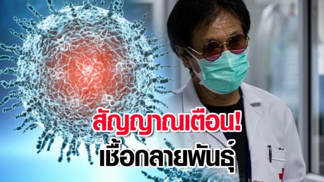 หมอธีระวัฒน์ เผย สหรัฐฯ ฉีดวัคซีน mRNA ยังติดเชื้อ-อาการโคม่า ส่งสัญญาณเตือนเชื้อกลายพันธุ์