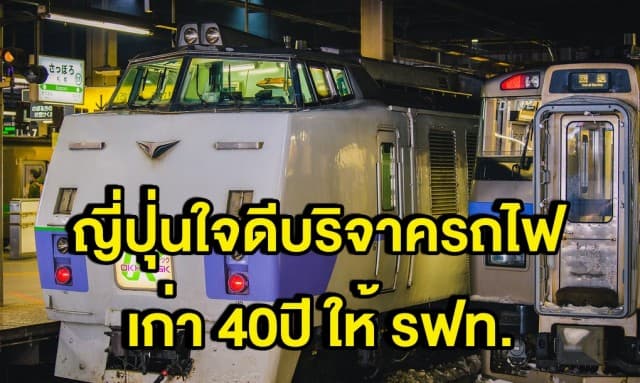 ญี่ปุ่น บริจาครถไฟเก่าปลดระวางอายุ40ปี ให้ฟรีแต่ต้องเสียเงินมาขนเอง!!