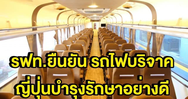 สยบดราม่า!! การรถไฟไทยเผย รถไฟบริจาคญี่ปุ่น สภาพยังดี เตรียมปรับเป็นขบวนท่องเที่ยว