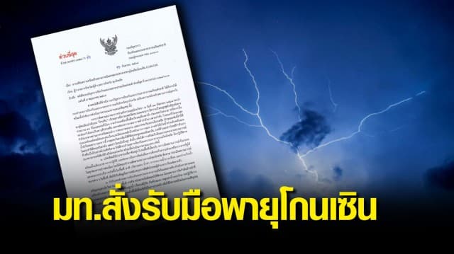 มท.สั่งทุกจังหวัดเตรียมรับมือฝนถล่ม-น้ำท่วมฉับพลัน จากพายุโกนเซิน