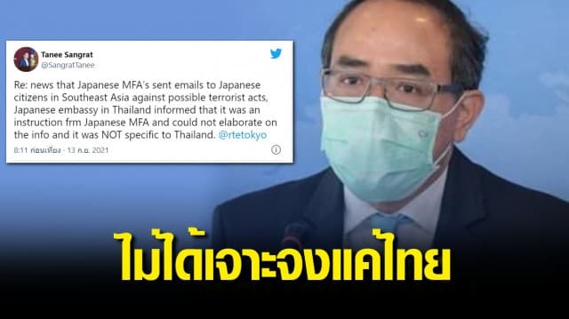 กต.แจง สถานทูตญี่ปุ่นแจ้งเตือนระวังก่อการร้ายหลายประเทศ ไม่ได้เจาะจงแค่ไทย