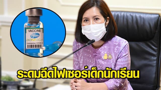 ศธ.เร่งระดมฉีดไฟเซอร์เด็กนักเรียนให้ทันเปิดเทอม วันที่ 1พ.ย.นี้