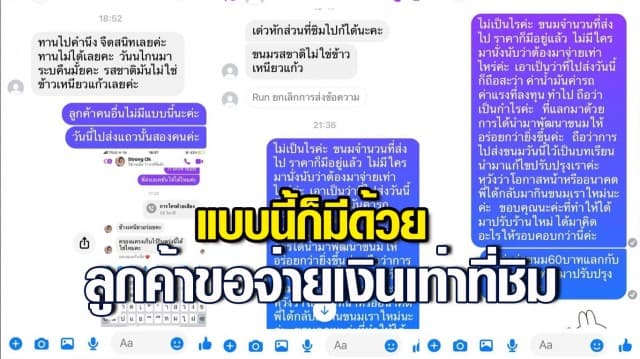 แบบนี้ก็มีด้วย! แม่ค้าถึงกับงง ลูกค้าสั่งขนมไปส่งบ้าน อ้างรสชาติไม่ถูกปากขอจ่ายเงินเท่าที่ชิม