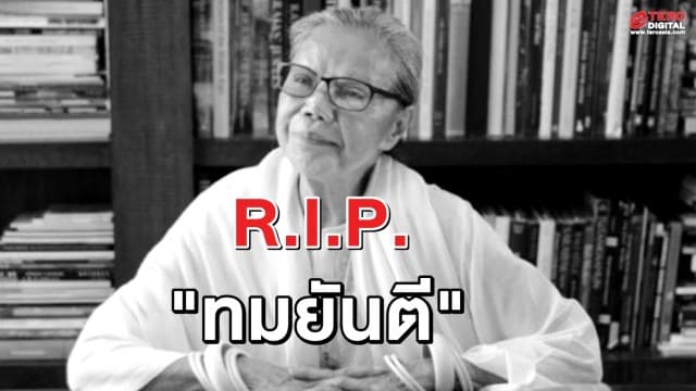 วงการนักเขียนสุดเศร้า สิ้น "ทมยันตี" คุณหญิงวิมล นักเขียนชื่อดังเสียชีวิตแล้วในวัย 85 ปี