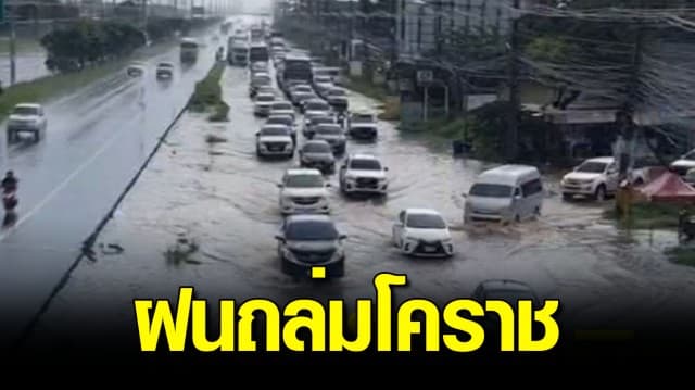 อิทธิพลจากพายุโกนเซิน ฝนถล่มโคราช ทำน้ำท่วมถนนมิตรภาพ การจราจรติดขัด