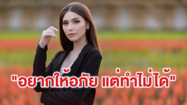 'ซาร่า คาซิงกินี' โพสต์ระบายความในใจ "อยากลืม อยากให้อภัย แต่ทำไม่ได้"