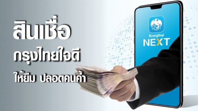 "กรุงไทยใจดี" ให้ยืม 50,000 ผ่อนเดือนละ 826 บ. ไม่ต้องมีคนค้ำ สมัครผ่านแอปฯ ใน 5 นาที รู้ผล