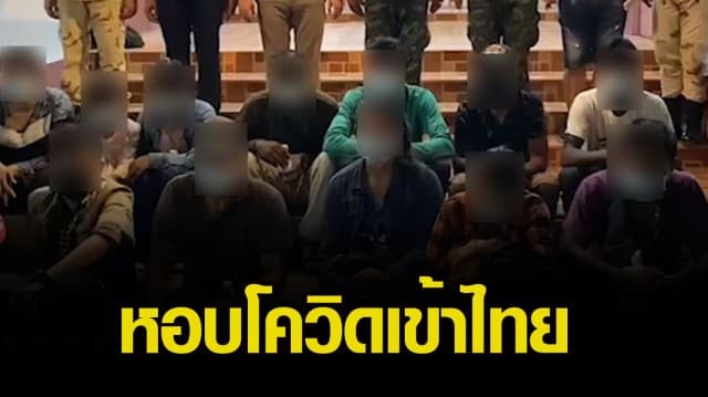 รวบ 14 แรงงานเมียนมาลอบเข้าไทย พบติดโควิดแล้ว 9 คน ชุดจับกุม-นักข่าว ตรวจเชื้อ กักตัววุ่น