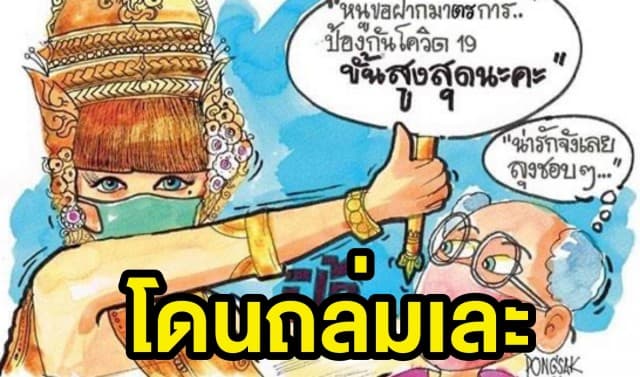 ทัวร์ดราม่าคว่ำ!! ไทยรู้สู้โควิด ขอโทษ ลิซ่า หลังถูกชาวเน็ตรุมถล่มทำภาพคุกคามเพศ