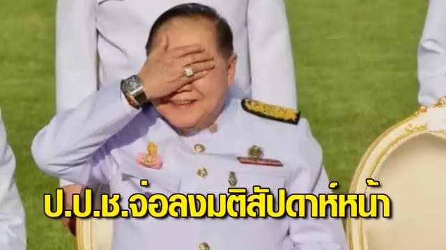 ป.ป.ช.จ่อลงมติสัปดาห์หน้า ว่าจะยื่นอุทธรณ์คำสั่งศาลปกครองให้เปิดผลสอบนาฬิกาหรูยืมเพื่อน บิ๊กป้อม หรือไม่