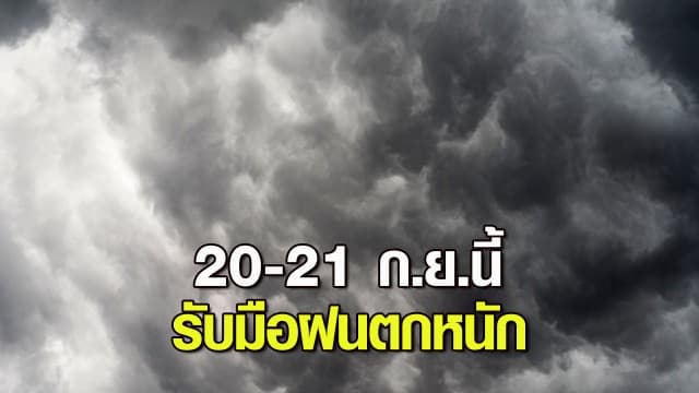 กรมอุตุฯ เตือนอีสาน ตะวันออก กลาง รับมือฝนตกหนัก 20-21 ก.ย.นี้