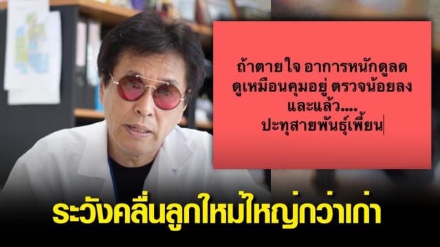 หมอธีระวัฒน์ เตือน! อย่าตายใจ ดูเหมือนคุมอยู่ ตรวจน้อยลง ระวังคลื่นลูกใหม่ใหญ่กว่า ปะทุสายพันธุ์เพี้ยน