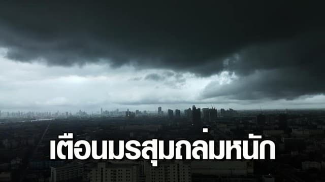 พยากรณ์อากาศวันนี้ อุตุฯ เตือนมรสุมถล่มหนัก เสี่ยงน้ำท่วมฉับพลัน กทม.ไม่รอด เจอฝน 80%