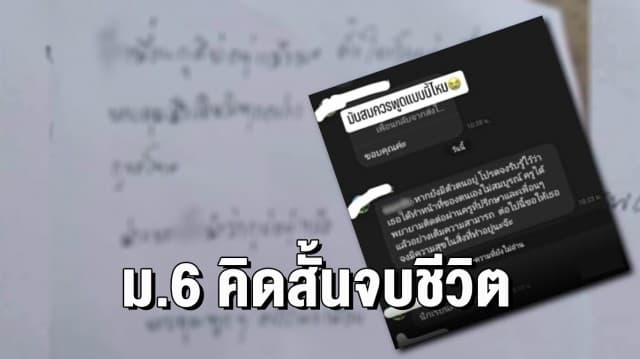 สลด นร.ม.6 คิดสั้นจบชีวิต ทิ้งจม.ลาตาย ญาติคาดเครียดจากเรียนออนไลน์