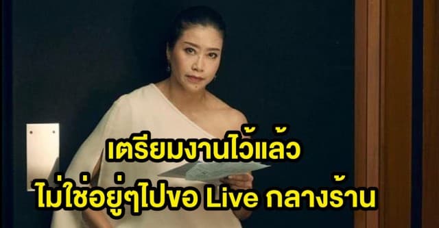 แขก คำผกา แจงดราม่า โดนเจ้าของร้านน้ำพริกดังไล่กลางไลฟ์สด 